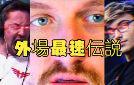 不同等级的外場最速伝説