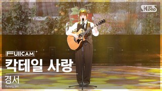 [안방1열 풀캠4K] 경서 '칵테일 사랑' (Kyoung Seo 'Cocktail Love' FullCam)│@SBS Inkigayo 240407