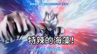 الأعشاب البحرية الحارة تجسد تمامًا OP الخاصة بـ Ultraman Zeta