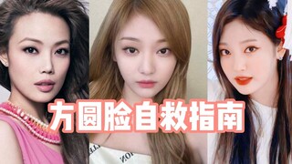 方圆脸自救指南