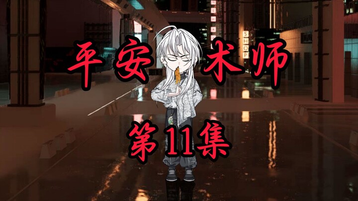 动平安术师--天斩煞真的来了--第11集
