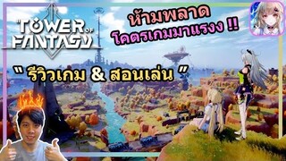 " เกมมาแรง " สุ่ม Hero + รีวิวเกม & สอนเล่น !! Tower of Fantasy