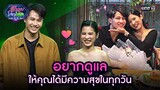 อยากดูแล ให้คุณได้มีความสุขในทุกวัน | Highlight รู้ไหมใครโสด 2024 Ep.18 | 26 พ.ค. 67 | one31