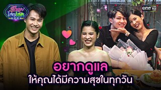 อยากดูแล ให้คุณได้มีความสุขในทุกวัน | Highlight รู้ไหมใครโสด 2024 Ep.18 | 26 พ.ค. 67 | one31