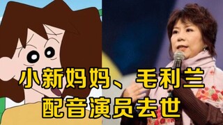 蜡笔小新妈妈配音员去世！她是中国台湾资深配音演员吕佩玉！