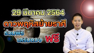 29 มีนาคม 2564 พฤหัสย้ายราศี เสริมดวง รับโชค 12ราศี !!!