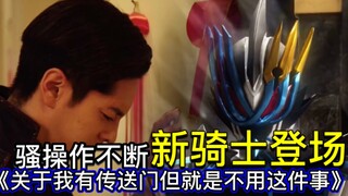 骚操作不断的一集？最光永远滴神！新骑士技能过于变态！女主即将变成怪人！【Who说特摄】《假面骑士Saber》第29集