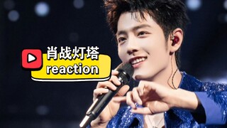 【肖战灯塔reaction】唱起歌来笑脸盈盈的，宝宝你是小天使~