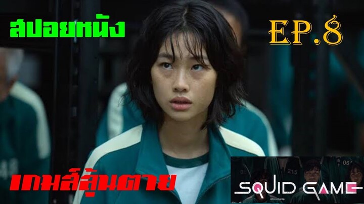 SquidGame เกมส์ลุ้นตาย EP.8 ฟรอนต์แมน สปอยหนัง หนังใหม่ ดูหนังออนไลน์