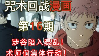 [Boring Comics] Jujutsu Kaisen Chapter 92-94 Shibuya Chapter 4, Shibuya falls into chaos! The magici