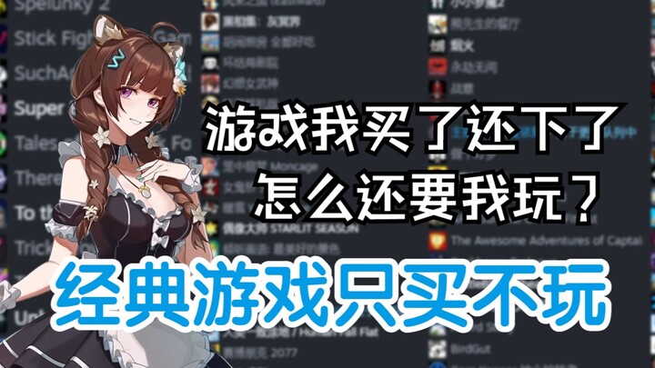 【EOE】游戏买了还下了凭什么还要玩？真gamer担当莞儿的steam游戏库展示！