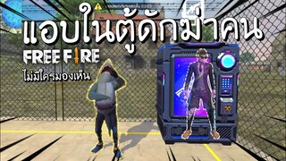 Free Fire - แอบในตู้ซื้อของดักฆ่าคน ไม่มีใครมองเห็น