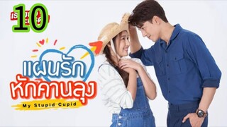 แผนรักหักคานลุง EP 10