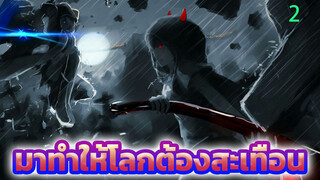 โปรดเตรียมใจให้พร้อม! มาทำให้โลกต้องสะเทือน (เน้นภาพสวย)-2