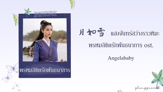 (THAISUB / PINYIN) 月如雪 แสงจันทร์สว่างราวหิมะ – Angelababy พรหมลิขิตรักพันธนาการ ost.