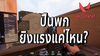 Valorant แนะนำ ปืนพก เบื้องต้น ยิงแรงแค่ไหน ?