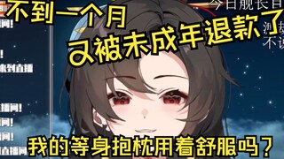 一个月两次未成年退款..我的等身抱枕用着舒服吗？