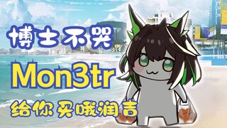 【明日方舟】Mon3tr：博士，你怎么哭了？