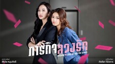[Eng Sub] Mission- Love or Lies ภารกิจลวงรัก - EP.2 [2_4]