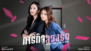 [Eng Sub] Mission- Love or Lies ภารกิจลวงรัก - EP.2 [2_4]