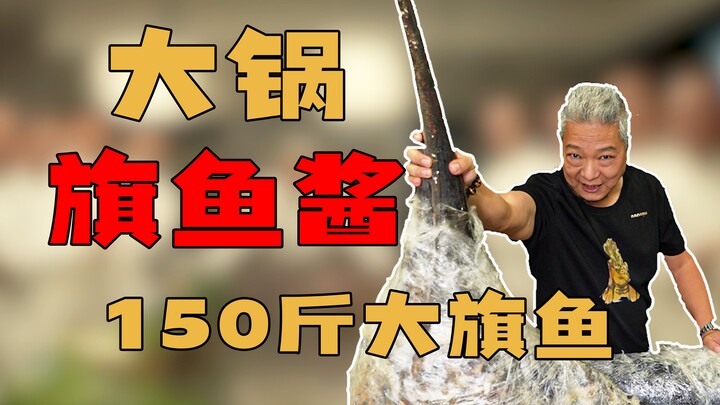 【พี่ชางชิงเจี๋ย】จัดการปลากระโทงลายตัวใหญ่หนัก 150 กิโลกรัมมาได้ตัวนึง ให้น้องชายแบกอยู่ตั้งนาน เพื่อ