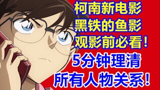 5分钟理清柯南所有人物！新剧场版观影前必看！0基础看黑铁的鱼影！
