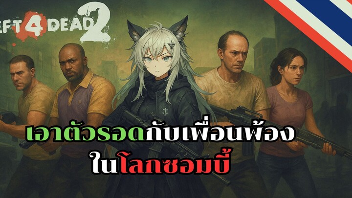 เอาตัวรอดกับเพื่อนพ้องในโลกซอมบี้ | Left 4 Dead 2