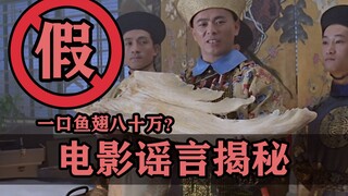 电影圈陈年谣言大揭秘！编故事的人脑洞是真大！