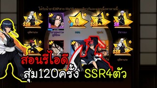 BLEACH เทพมรณะ สุ่ม120ครั้ง SSR4ตัว สอนรีไอดี