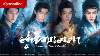 สู่ห้วงเมฆา love in the clouds [ เร็ว ๆ นี้ ] 📌