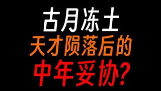 蛊真人古月冻土：心老人便老，蛊界中年人的无奈。