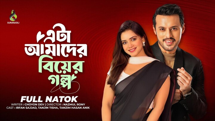 Eta Amader Biyer Golpo Bangla New Natok #Irfan Sajjad #Tanjin Tisha #bangla new natok 2026