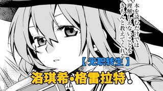 【无职转生#108】鲁迪：那么洛琪希，你意愿把名字改成洛琪希•格雷拉特吗？