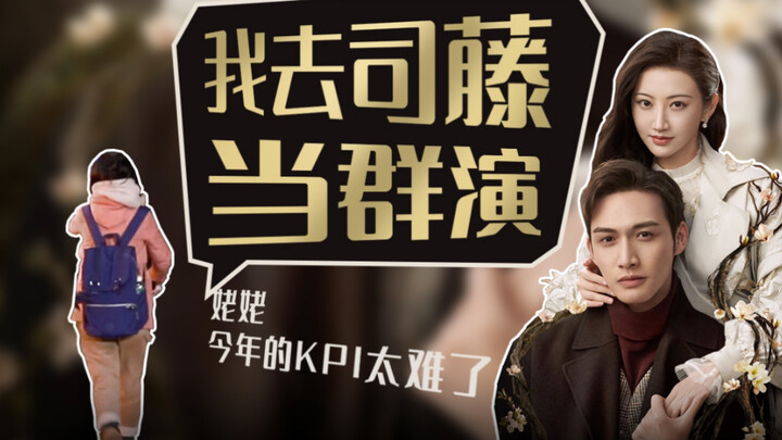 To meet my KPI, I went to the set of "Sister" to be an extra alongside Jing Tian and Zhang Binbin!