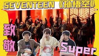 【SEVENTEEN】这次超快！新歌《孙悟空》Reaction，小17出道八年依旧热血！