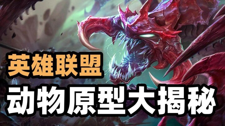 Apa saja hewan yang menjadi prototipe para hero hewan di LOL?