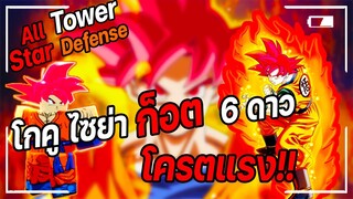 Roblox: All Star Tower Defense🌟 รีวิว โกคู 6 ดาว  ดาเมจโครตแรง!!