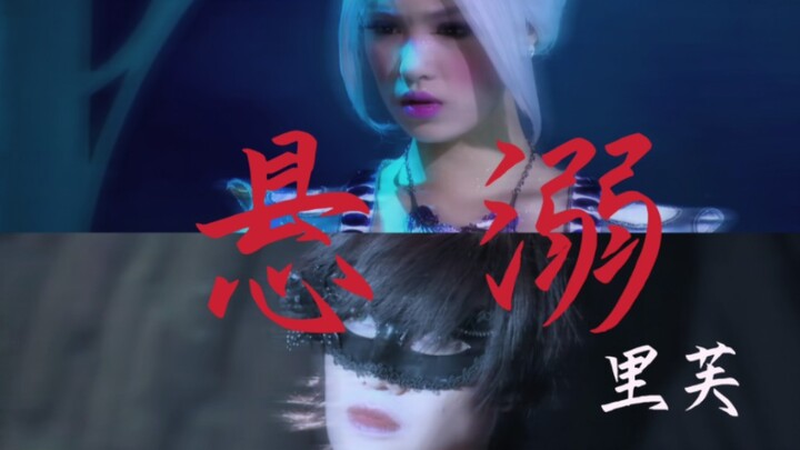【舞法天女丨里芙】里斯X芙洛媞“他只对她一人温柔”  “我只相信我所看到的，希望我们能一起实现这个理想。”