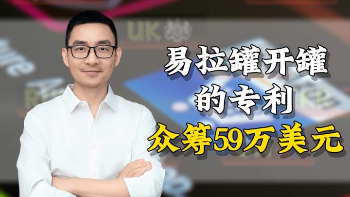 สิทธิบัตรสำหรับการเปิดกระป๋องน้ำอัดลม ระดมทุนได้ 590,000 ดอลลาร์สหรัฐ