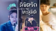 ลิขิตรักทะลุมิติ#13