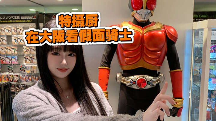 特摄厨在大阪看假面骑士空我
