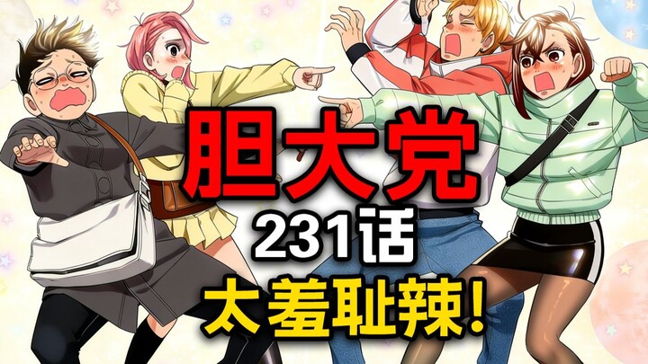 [The Bold Gang Episode 231] Brother Long’s Classic Routine: Caught Red-Handed Cheating in Just One S