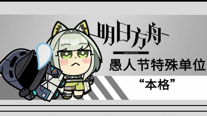 [Arknights] April Fools' Event Special Enemy: Full Animation Model Preview