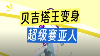 穿越到龙珠世界成为贝吉塔第两百七十五集