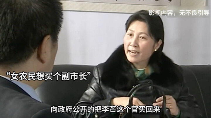 A female farmer actually wants to buy a vice mayor for 100,000 yuan!