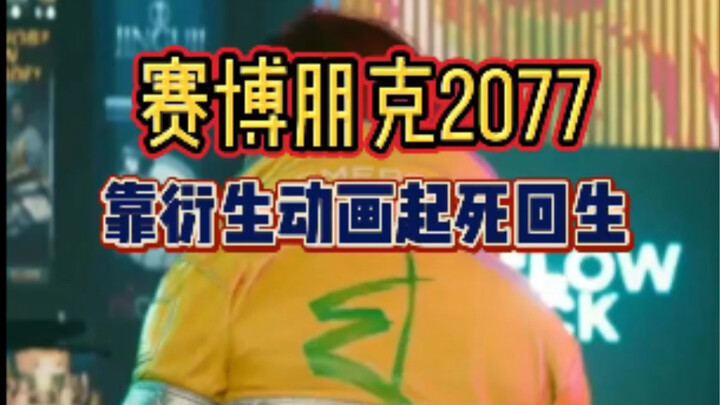 【ไซเบอร์พังก์ 2077】จะฟื้นคืนชีพได้ด้วยอนิเมะภาคแยกหรือไม่? ยอดวิวออนไลน์พุ่งขึ้นสามเท่า