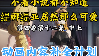 Things that disappeared in the Bone King animation [OVERLORD / Animation Content Completion Plan] Se