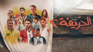 الحريفة 2 ( 2024 )