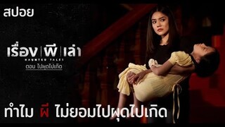 ทำไมผีไม่ยอมไปผุดไปเกิด | เรื่อง ผี เล่า ตอน“ ไปผุดไปเกิด” (Reborn) | มายุสปอยหนัง