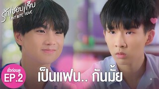 SPOIL EP.2 เป็นแฟนกันมั้ย ❤️‍🔥 #hitbitelovetheseries  #รักชอบเจ็บ ❤️‍🔥